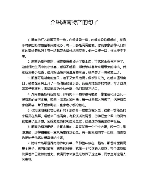 介绍湖南特产的句子