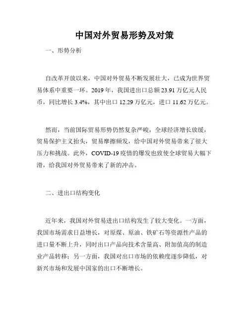 中国对外贸易形势及对策