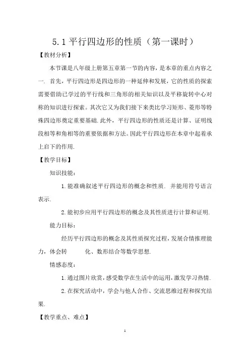 初中数学_平行四边形的性质(第一课时)教学设计学情分析教材分析课后反思