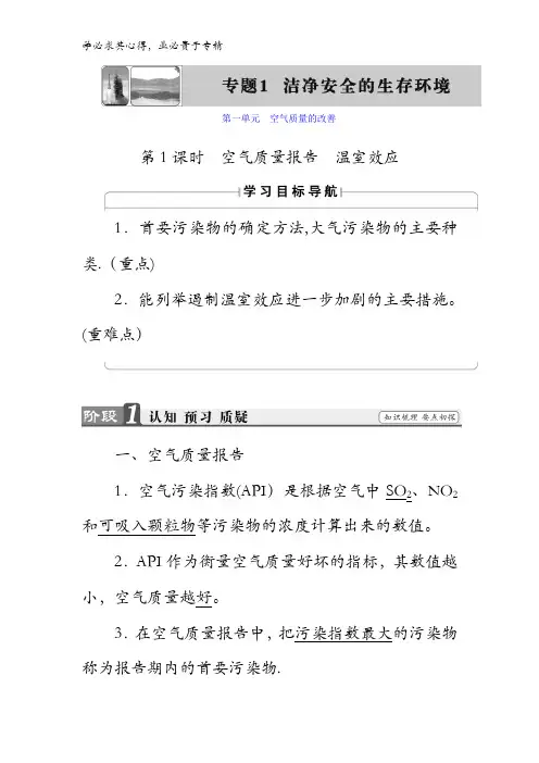 2017-2018学年高中化学(1)：第1单元第1课时空气质量报告 温室效应含答案