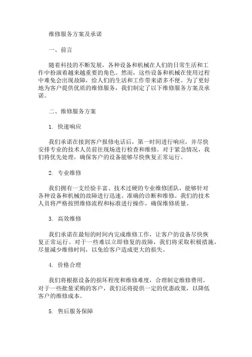 维修服务方案及承诺 精选1篇