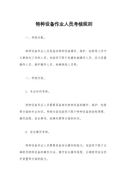 特种设备作业人员考核规则