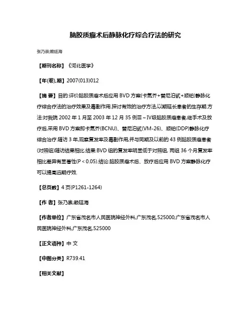 脑胶质瘤术后静脉化疗综合疗法的研究