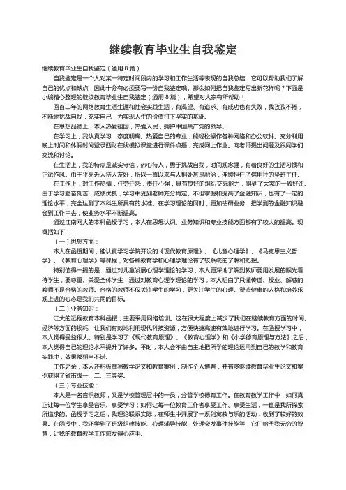 继续教育毕业生自我鉴定（通用8篇）