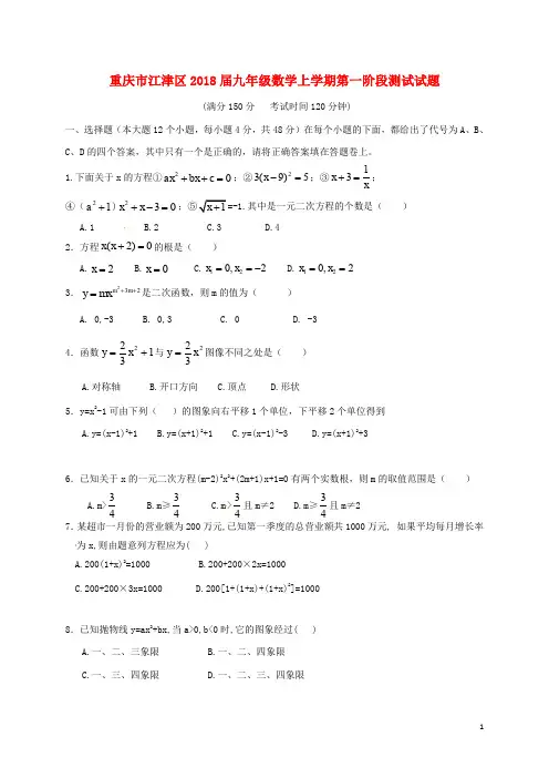 重庆市江津区九年级数学上学期第一阶段测试试题 新人教版