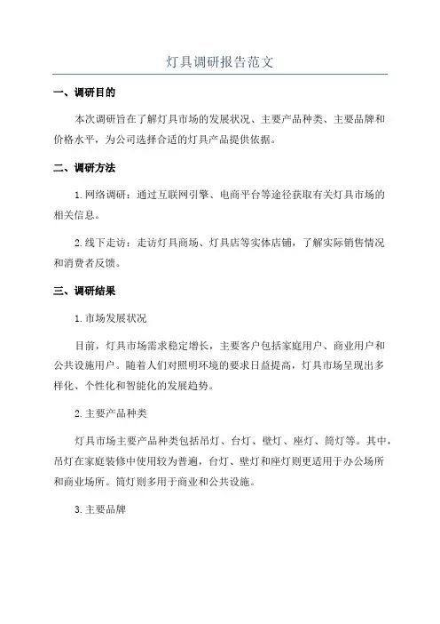 灯具调研报告范文