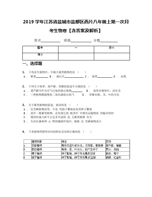 2019学年江苏省盐城市盐都区西片八年级上第一次月考生物卷【含答案及解析】