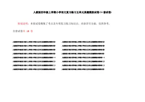 人教版四年级上学期小学语文复习练习五单元真题模拟试卷(16套试卷)