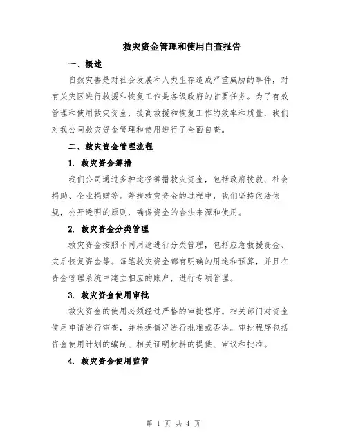 救灾资金管理和使用自查报告