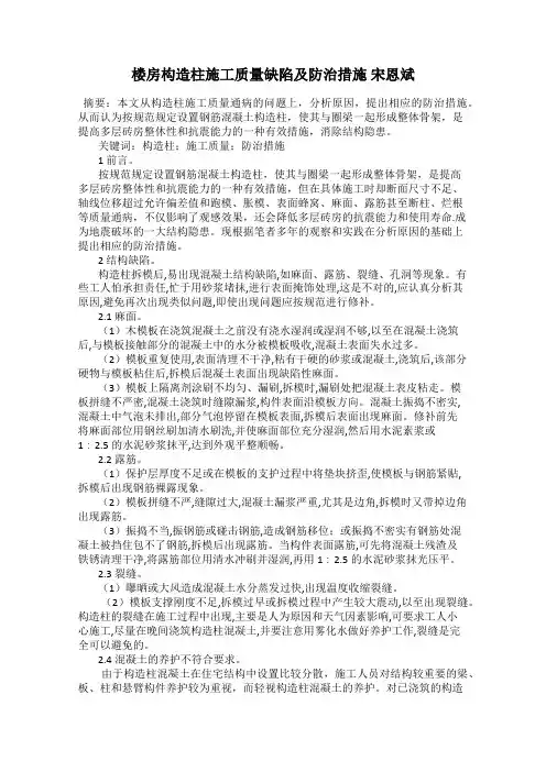 楼房构造柱施工质量缺陷及防治措施 宋恩斌