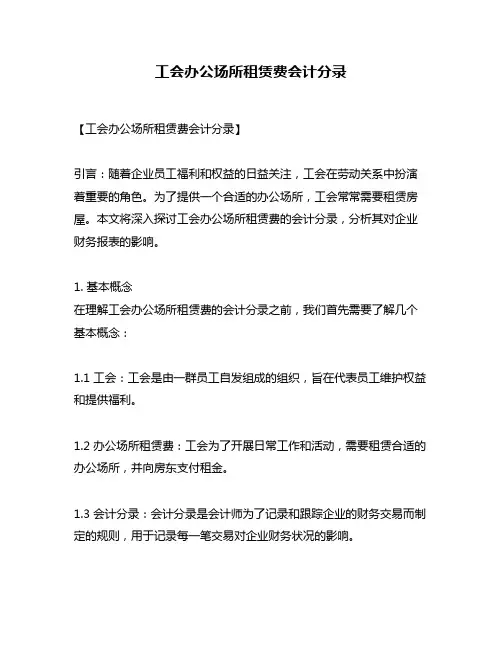 工会办公场所租赁费会计分录