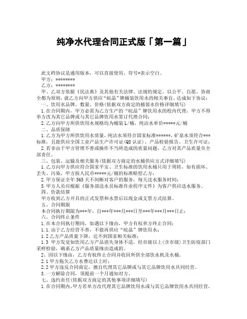 纯净水代理合同正式版「精选3篇」