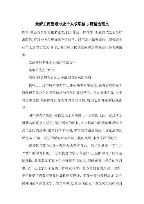 最新工商管理专业个人求职信5篇精选范文