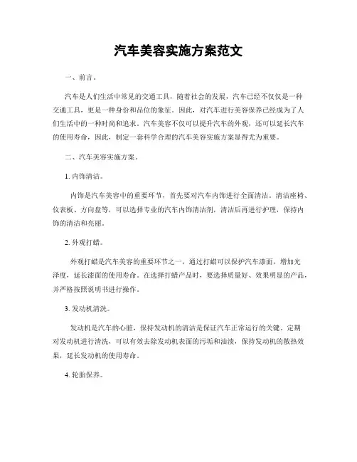 汽车美容实施方案范文
