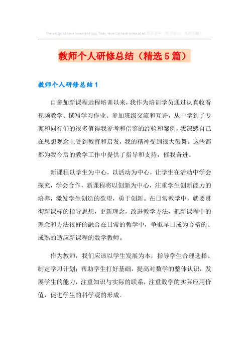 教师个人研修总结(精选5篇)