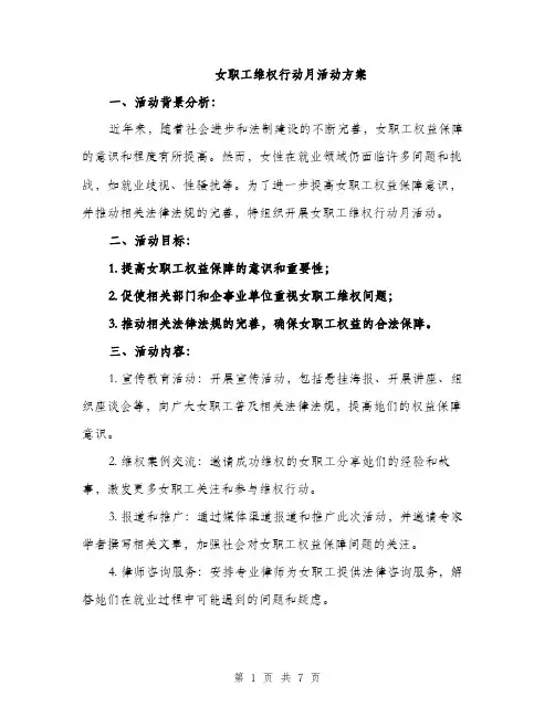 女职工维权行动月活动方案（2篇）