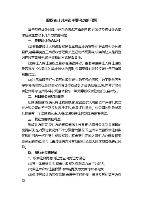 股权转让时应该主要考虑的问题