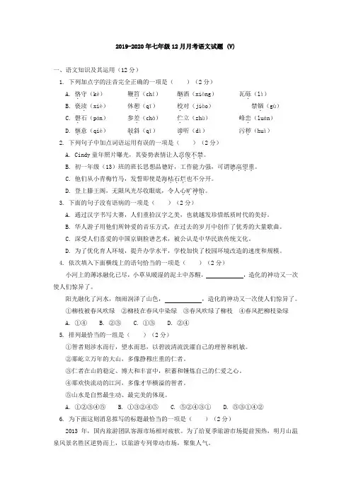 2019-2020年七年级12月月考语文试题 (V)