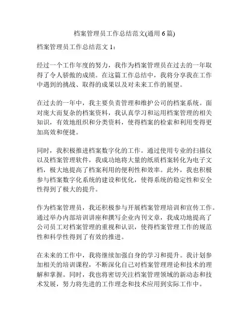 档案管理员工作总结范文(通用6篇)