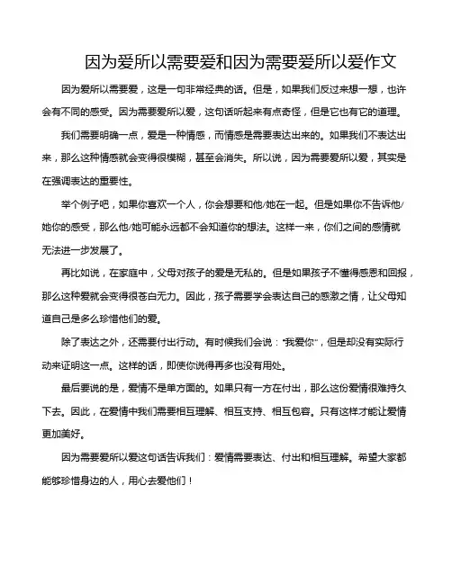 因为爱所以需要爱和因为需要爱所以爱作文