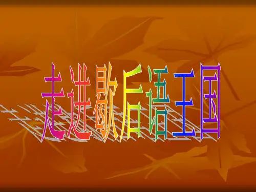 走进歇后语王国