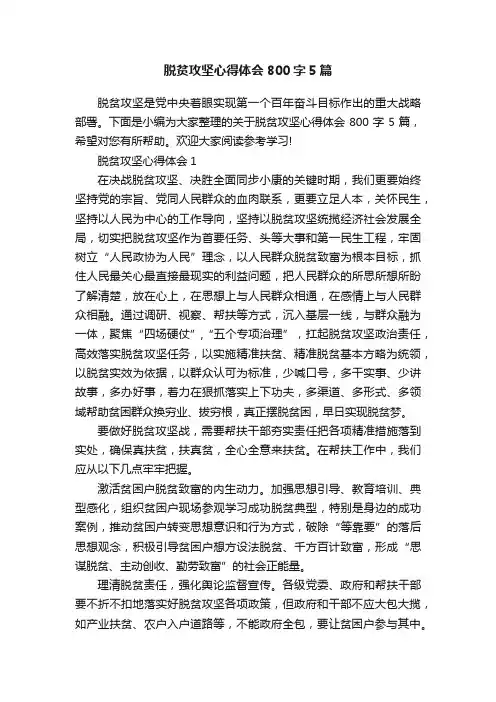 脱贫攻坚心得体会800字5篇