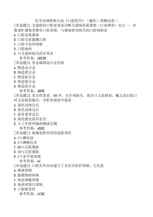 医学高级职称正高《口腔医学》(题库)预测试卷三