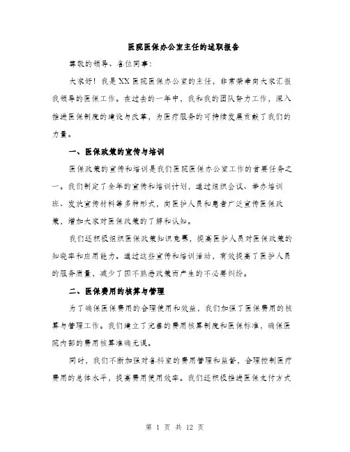 医院医保办公室主任的述职报告（4篇）