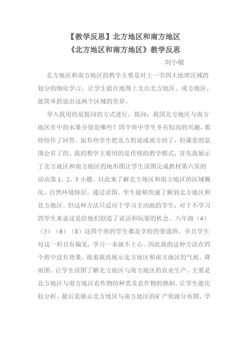 北方地区和南方地区教学反思