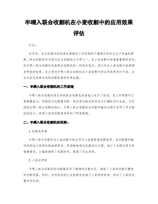 半喂入联合收割机在小麦收割中的应用效果评估