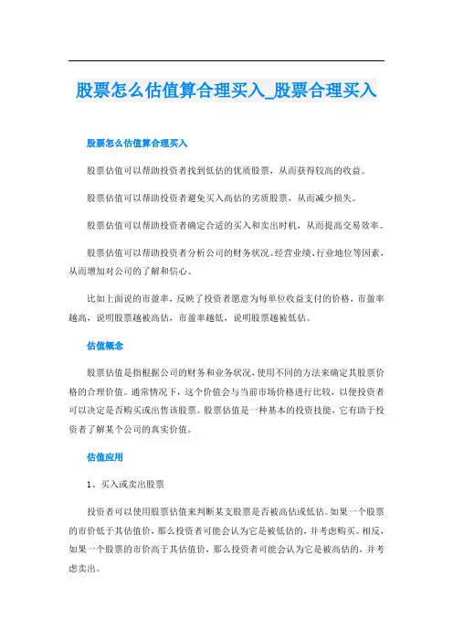 股票怎么估值算合理买入股票合理买入