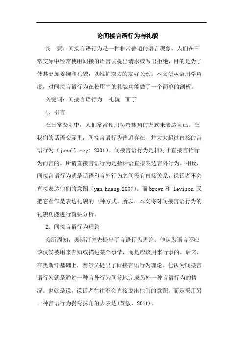论间接言语行为与礼貌