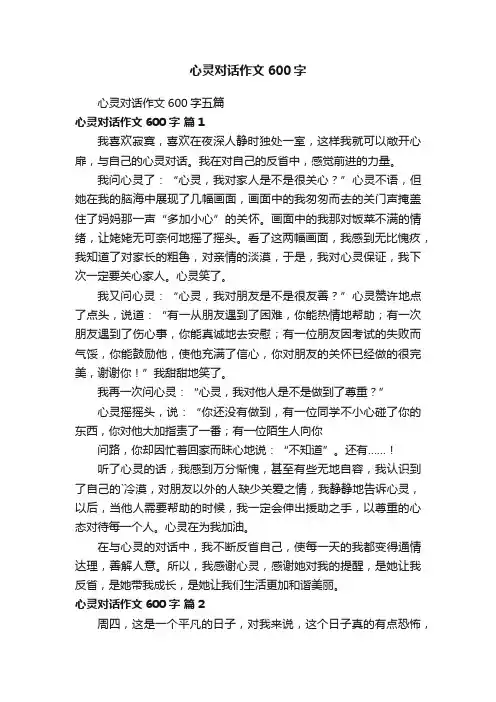 心灵对话作文600字五篇