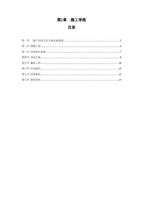 水利工程施工经典教材 第1章 施工导流