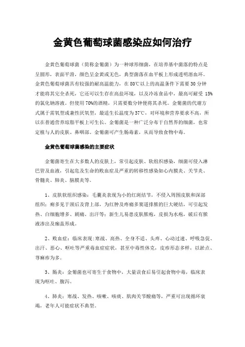 金黄色葡萄球菌感染应如何治疗