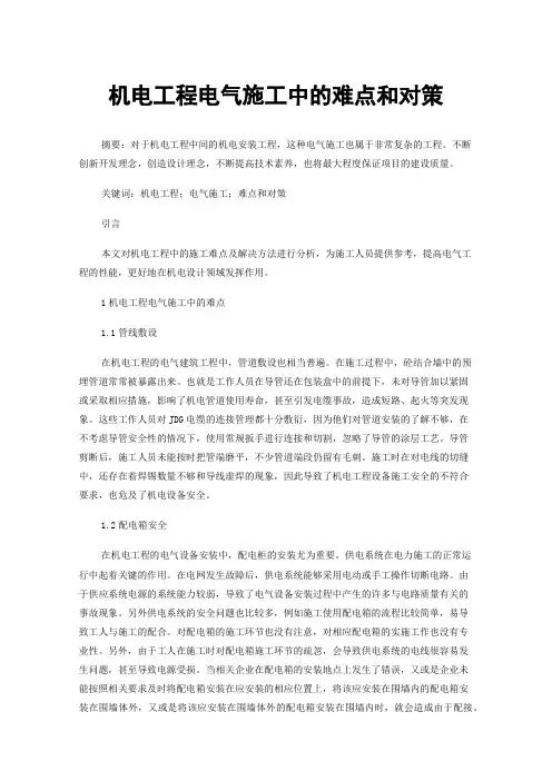 机电工程电气施工中的难点和对策