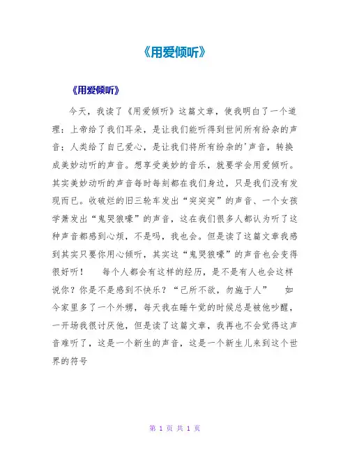 《用爱倾听》读后感