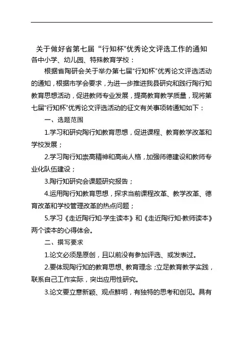关于做好省第七届“行知杯”优秀论文评选工作的通知1