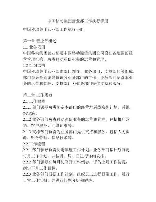 中国移动集团营业部工作执行手册
