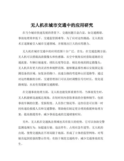 无人机在城市交通中的应用研究