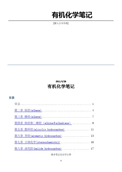有机化学(王积涛)第二版学习笔记
