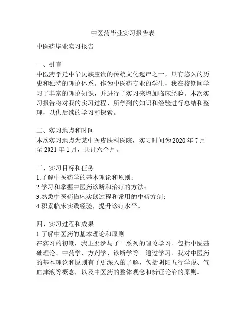 中医药毕业实习报告表