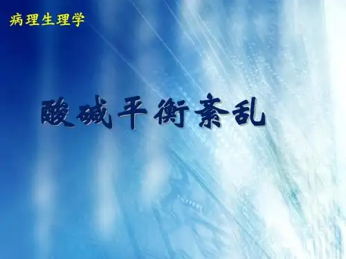 病生-5酸碱平衡紊乱(1)