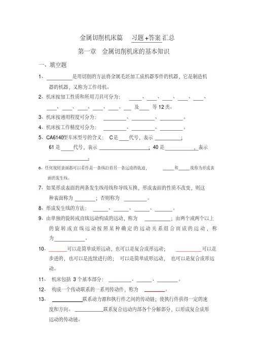 金属切削机床篇_习题+答案汇总