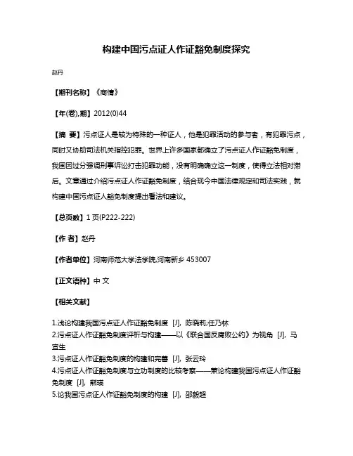 构建中国污点证人作证豁免制度探究