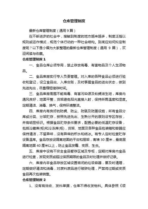 仓库管理制度