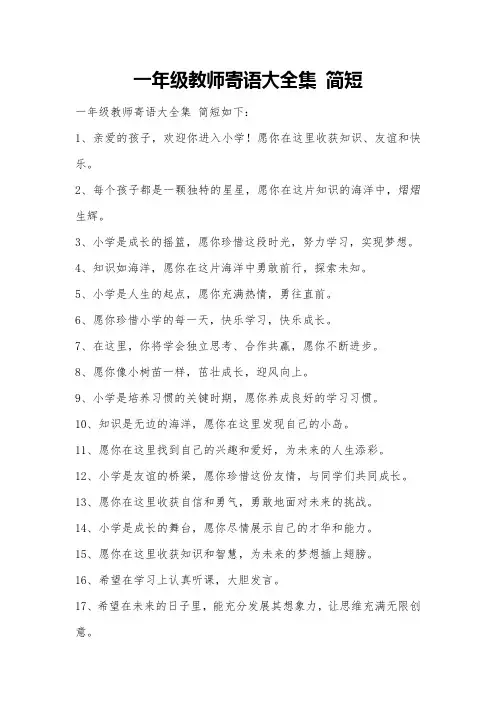 一年级教师寄语大全集 简短