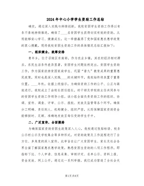 2024年中心小学学生资助工作总结（3篇）