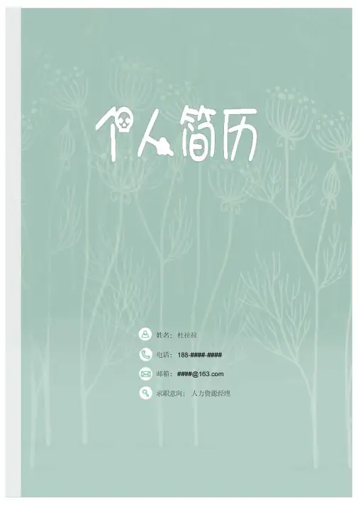 辽宁大学最新毕业生求职个人简历模板【封面+自荐书+简历+封底】
