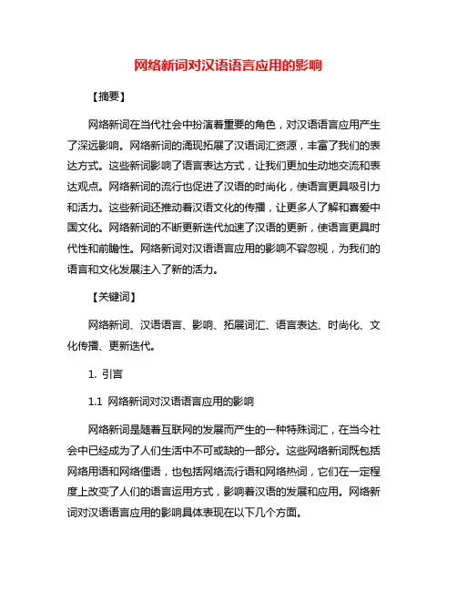 网络新词对汉语语言应用的影响